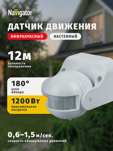 Изображение товара Датчик движения освещения инфракрасный настенный Navigator 71 967 12 м