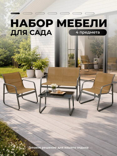 Изображение товара Садовая мебель 4 предмета для дачи и сада: диван, 2 кресла и стол с закалённым стеклом, бежевый