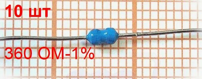 Резистор MFR-0,125-360 ОМ-1% 10 шт. постоянный