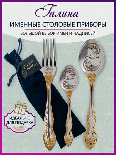 Изображение товара Именные столовые приборы Галина из 3-х предметов в подарочном мешочке