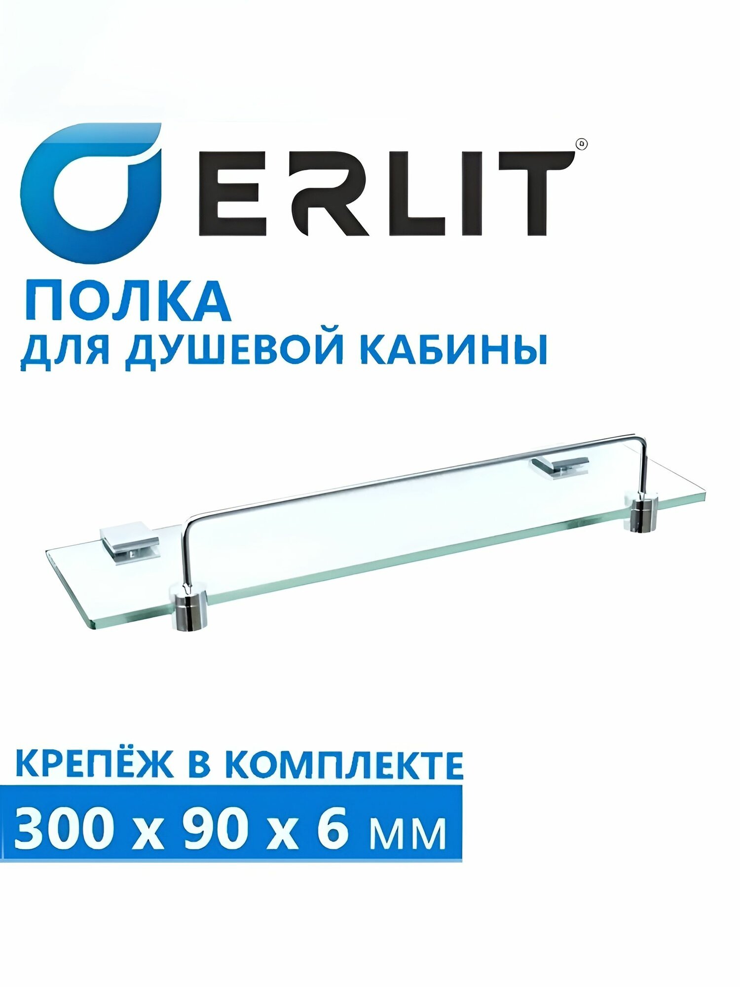 Полка с бортиком, стеклянная. полный комплект - полочка стекло 6 мм 30 см, кронштейны и крепление, хромированный блестящий бортик