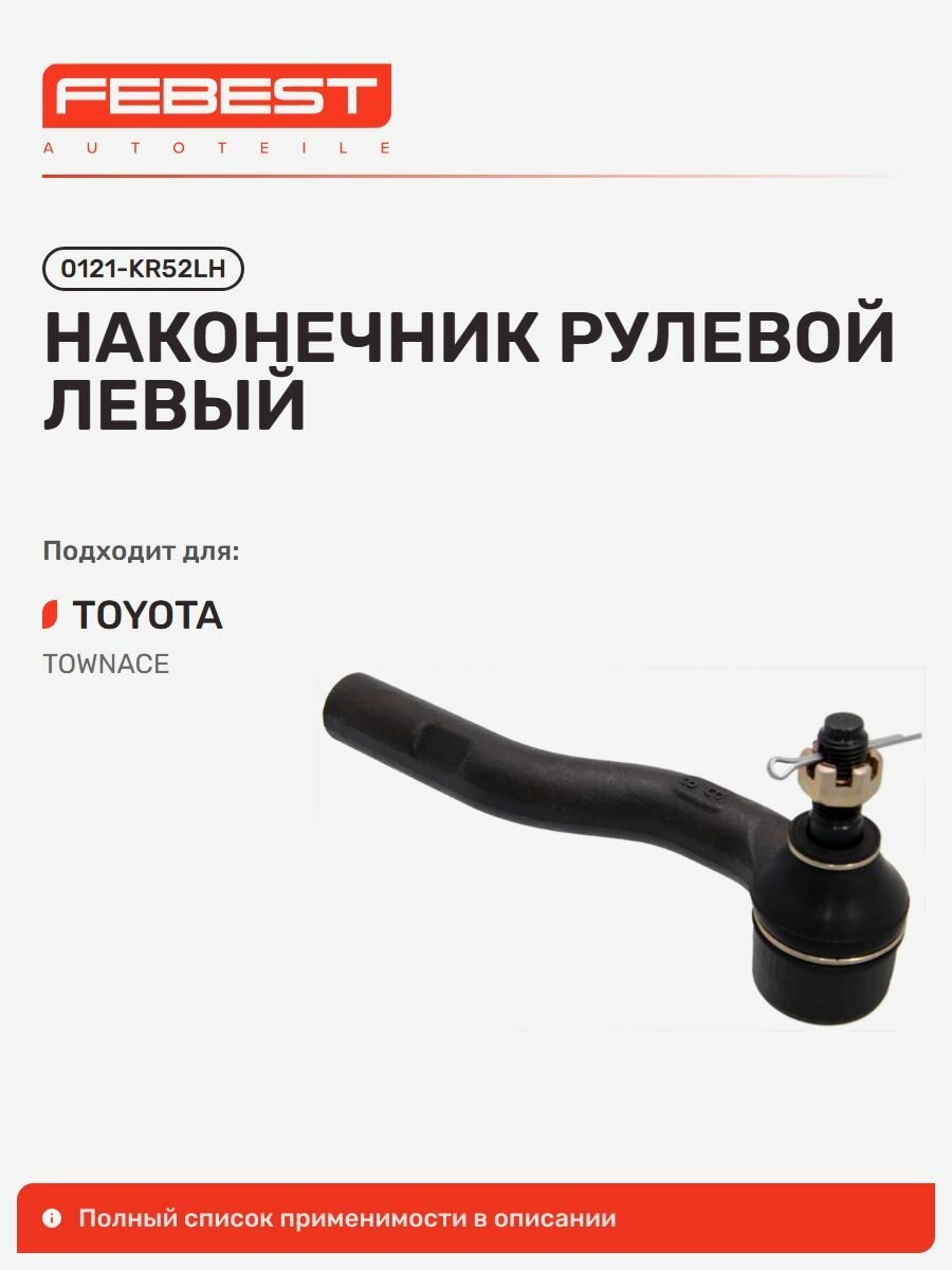 Наконечник рулевой левый Toyota Тойота Townace CM7, Townace NOAH, Daihatsu Дайхатсу Delta 0121-KR52LH