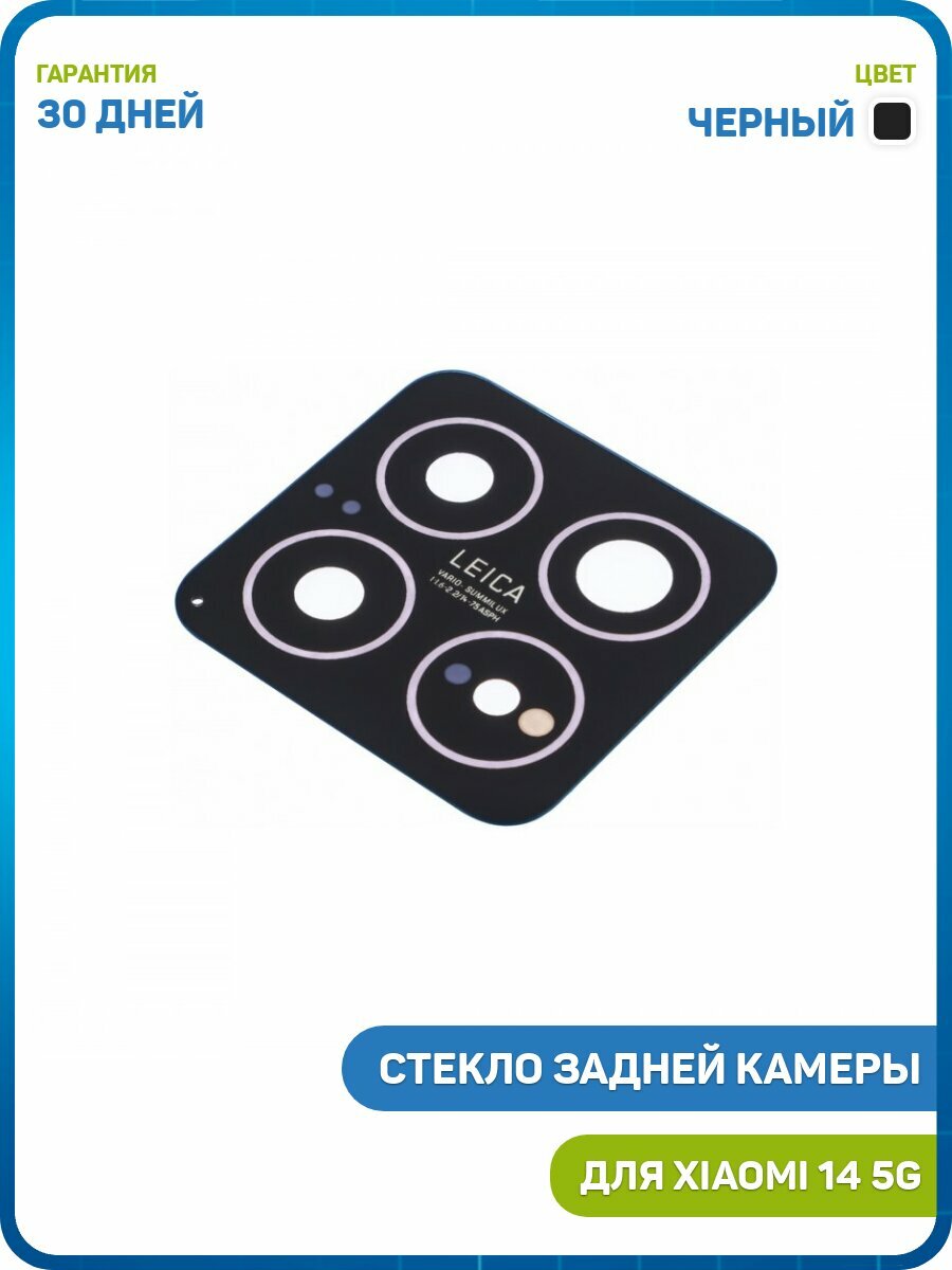 Стекло задней камеры для Xiaomi 14 5G, черный