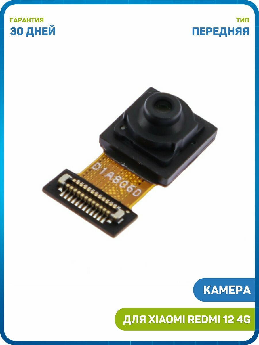 Камера для Xiaomi Redmi 12 4G (8 Mp) (передняя)