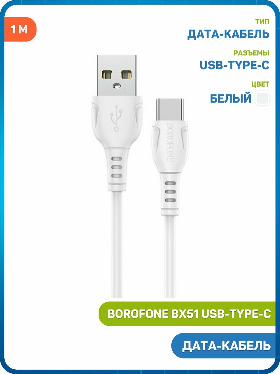 Дата-кабель Borofone BX51 USB-Type-C (3 А) 1 м, белый