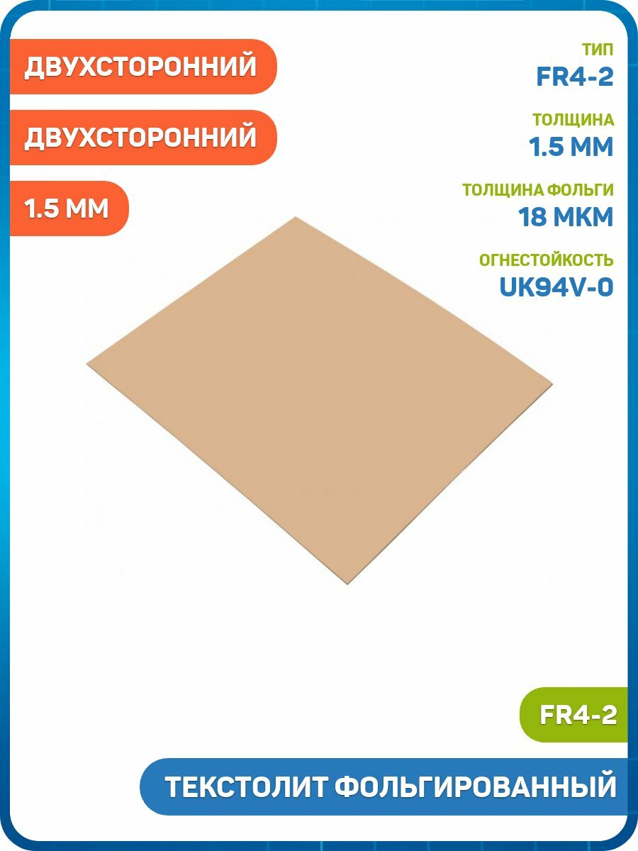 Текстолит Ruichi FR4-2 фольгированный двухсторонний 1.5 мм (400x500 мм)