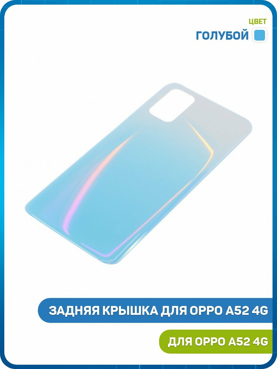 Задняя крышка для OPPO A52 4G, голубой