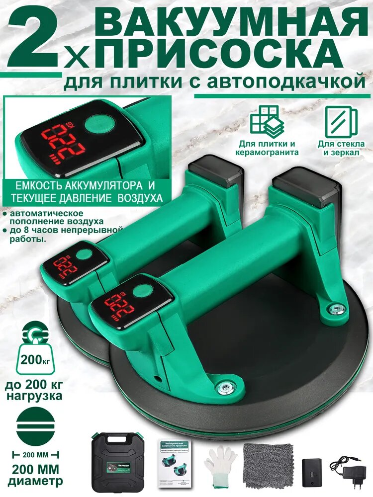Присоска для плитки электрическая / присоска электрическая, Ручка для переноски плитки и стекла, цифрового дисплея , 2шт, 200MM