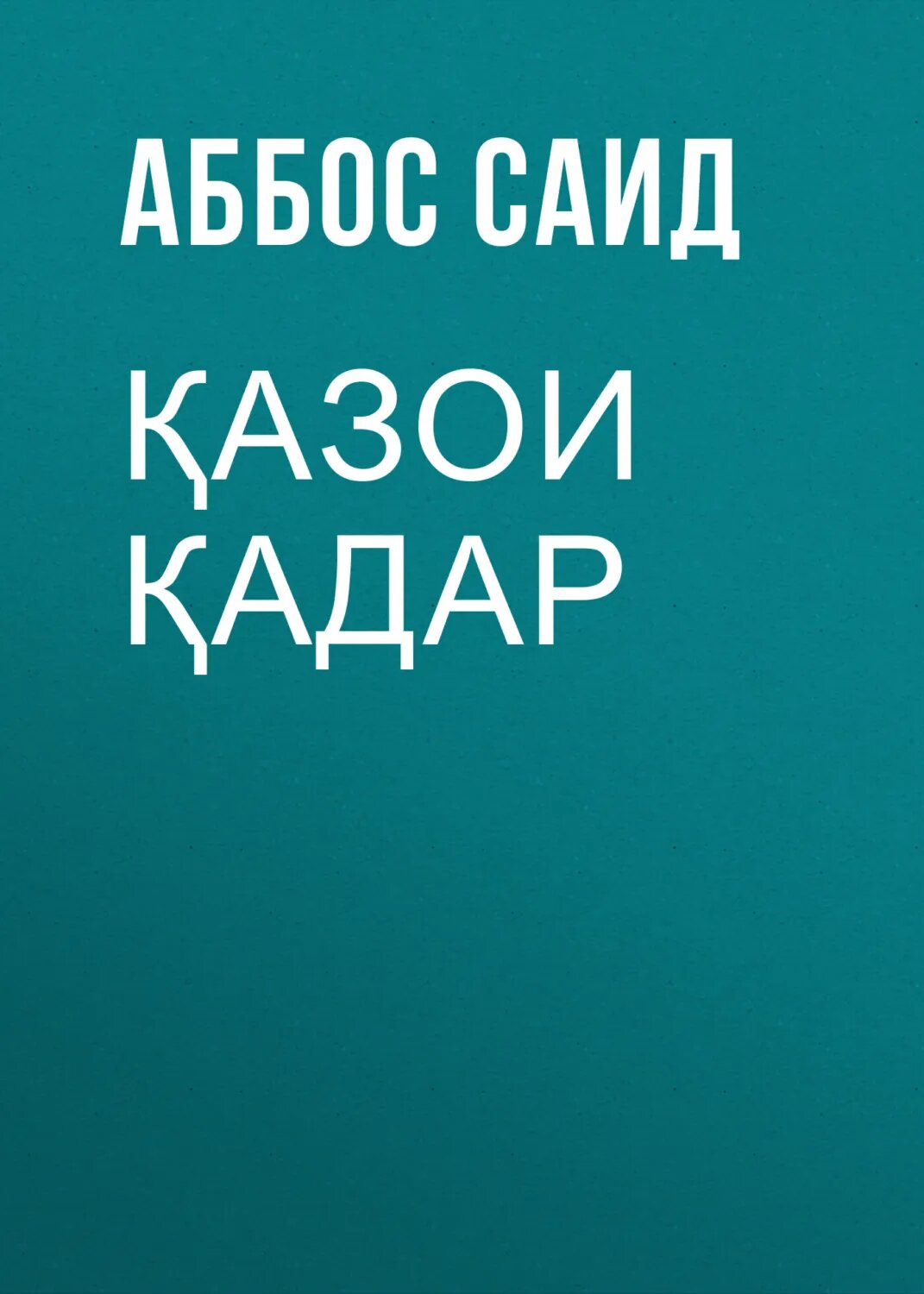Азои адар [Цифровая книга]