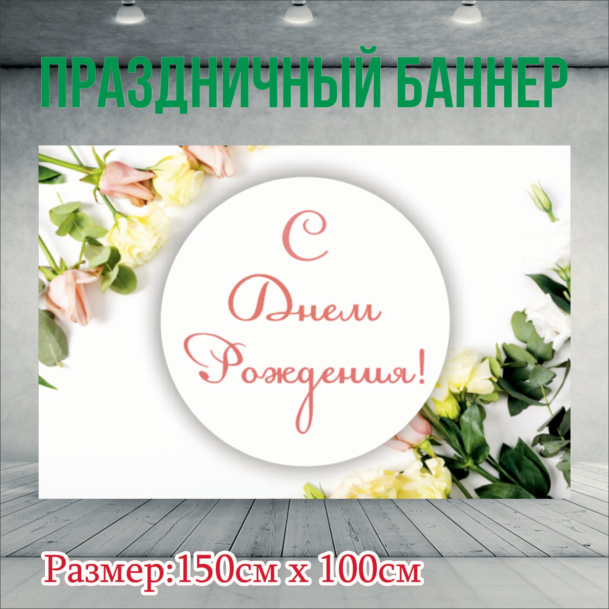 Фотофон С Днем Рождения 150см - 100см без люверсов