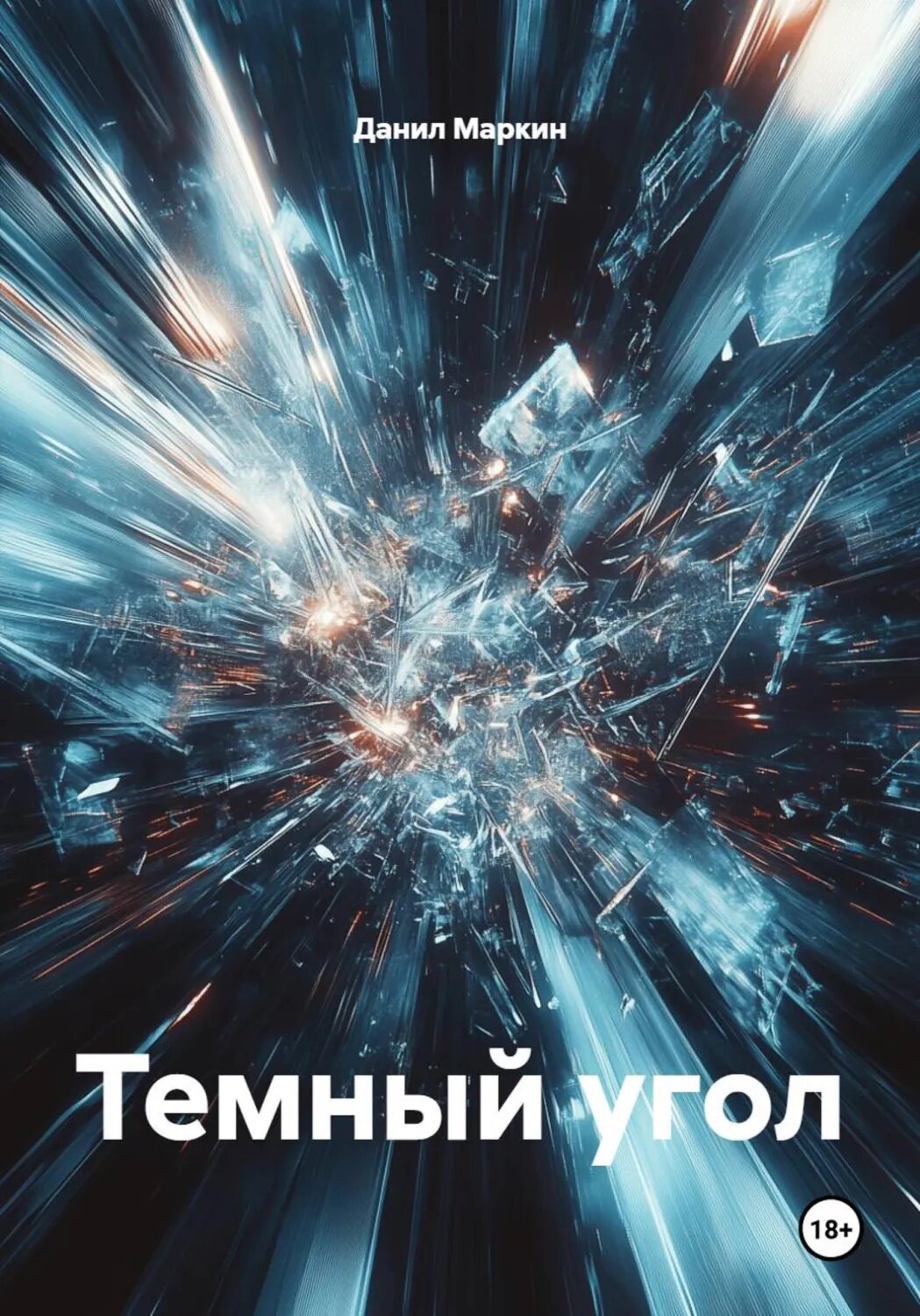 Темный угол [Цифровая книга]