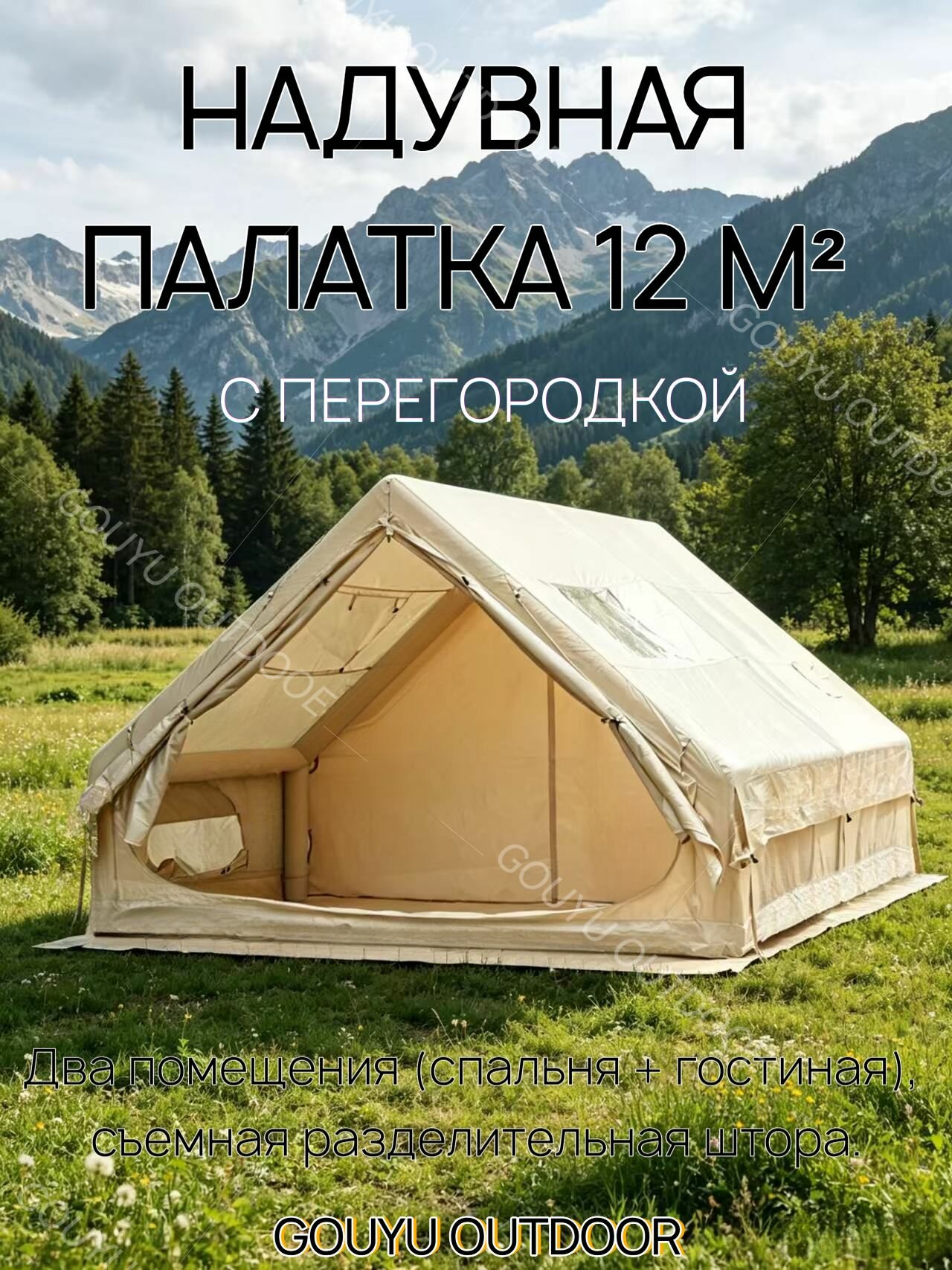 GOUYU С перегородкой надувная палатка 12 м (1-10 человек)