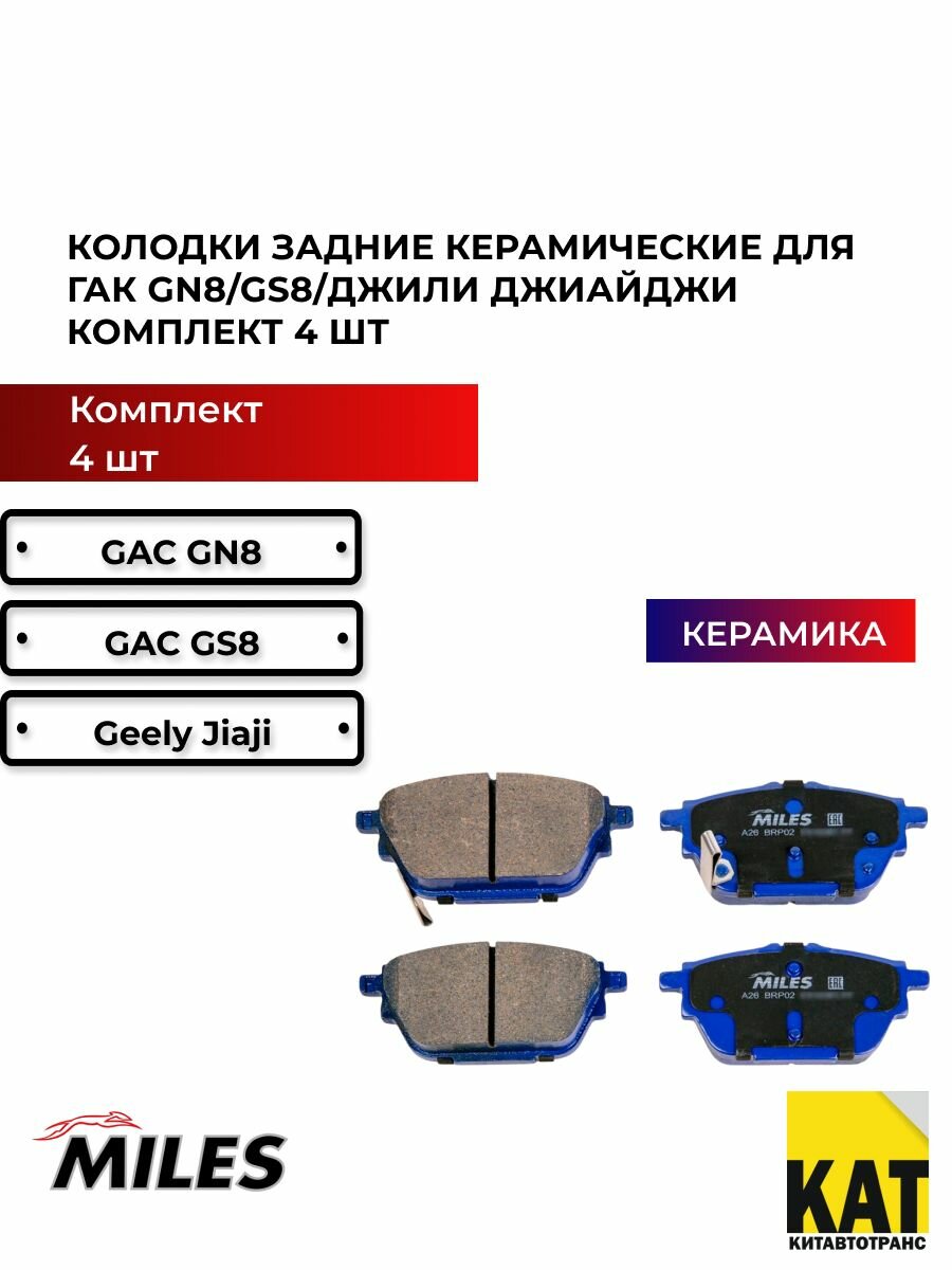 Колодки задние керамические ГАК ГН8 ГС8 Джили Джиайджи (GAC GN8/GS8/GEELY JIAJI) к-т 4 шт Miles PRO