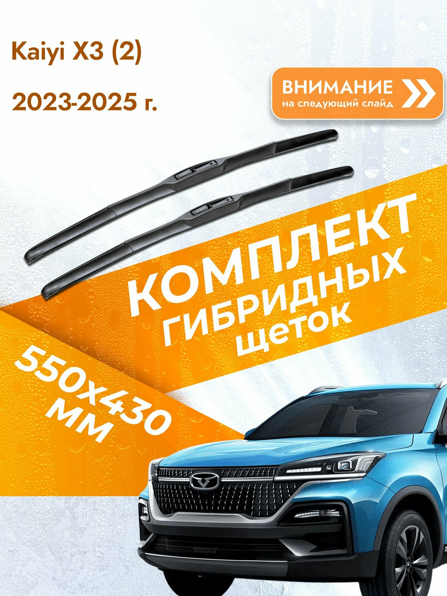 Дворники гибридные для Kaiyi X3 (2) / 2023-2025 / Комплект щеток стеклоочистителя 550 430 мм Каи Х3