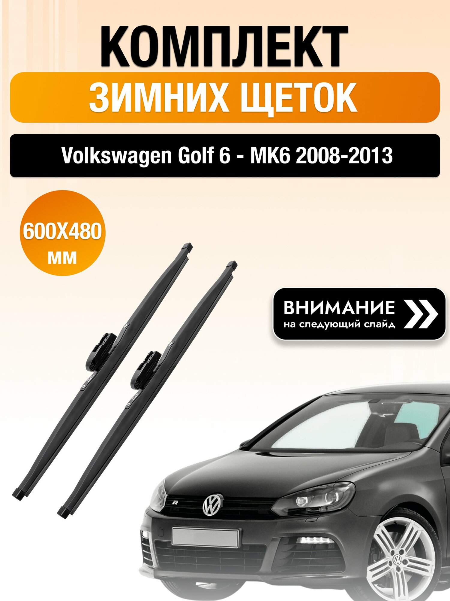 Дворники на Volkswagen Golf 6 - MK6 / 2008-2013 / Комплект зимних щеток стеклоочистителя 600 480 мм Фольксваген Гольф DAN