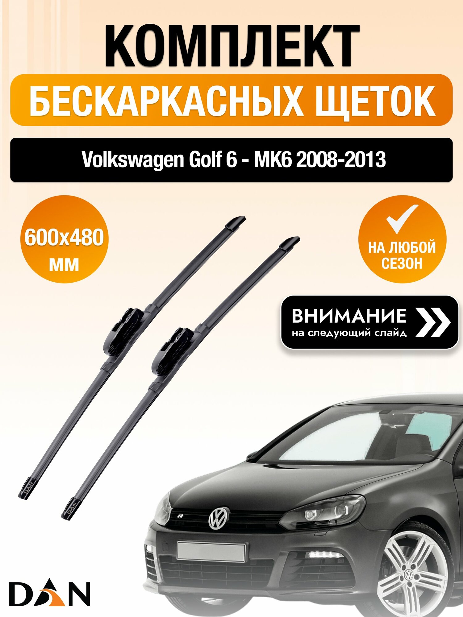 Дворники бескаркасные на Volkswagen Golf 6 - MK6 / 2008-2013 / Комплект щеток стеклоочистителя 600 480 мм Фольксваген Гольф DAN