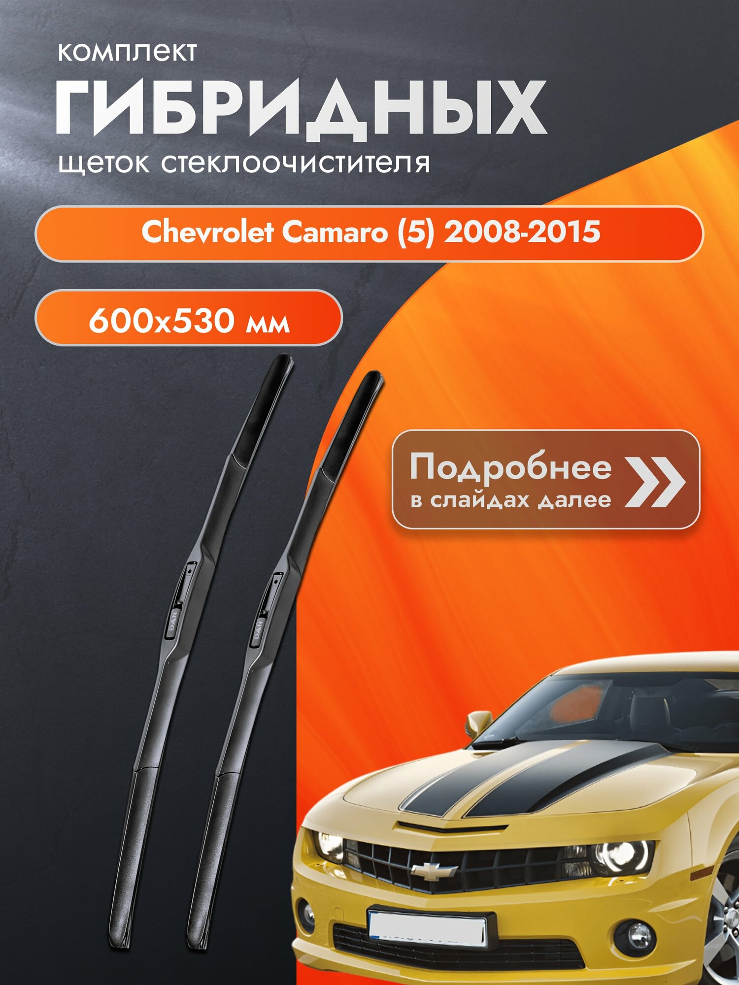 Дворники гибридные для Chevrolet Camaro (5) / 2008-2015 / Комплект щеток стеклоочистителя 600 530 мм Шевроле Камаро