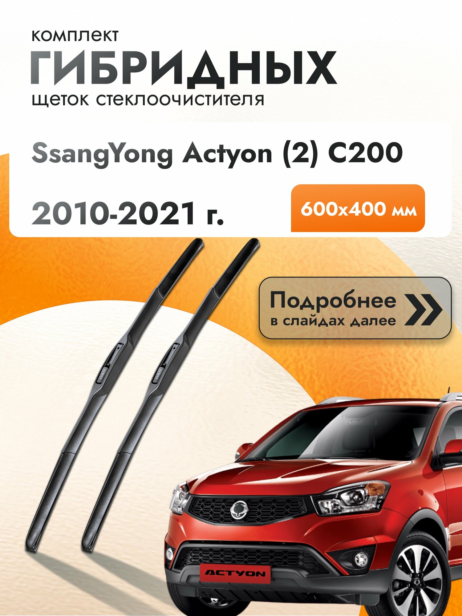 Дворники гибридные для SsangYong Actyon (2) C200 / 2010-2021 / Комплект щеток стеклоочистителя 600 400 мм СсангЙонг Актион