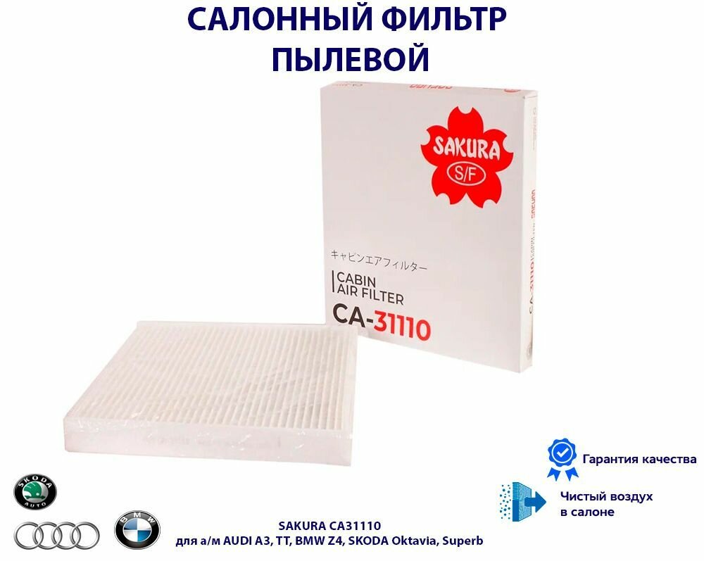 Фильтр салона Sakura CA31110 для а/м AUDI A3, TT, BMW Z4, SKODA Oktavia, Superb