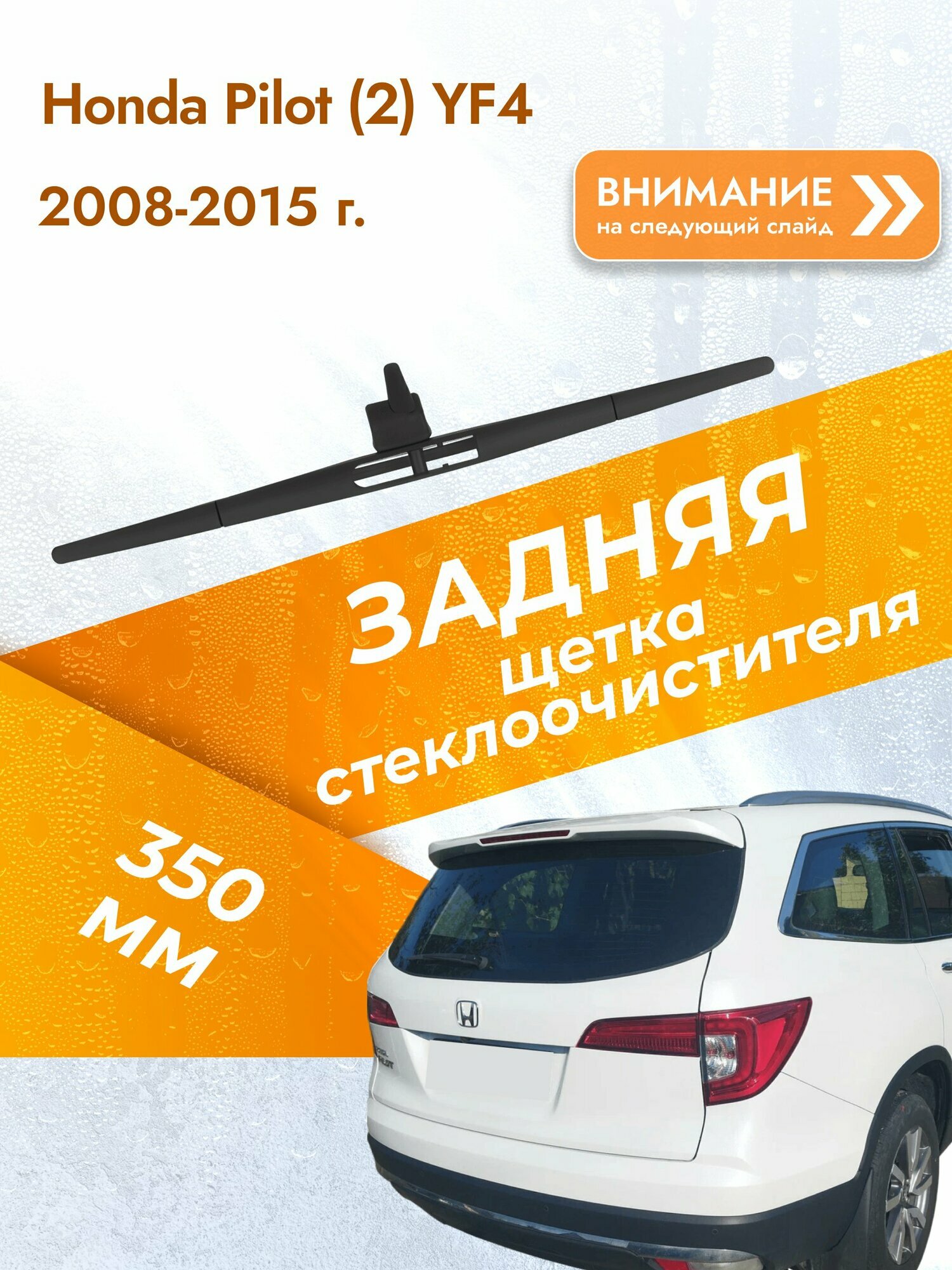 Задний дворник для Honda Pilot (2) YF4 / 2008-2015 / Задняя щетка стеклоочистителя 350 мм Хонда Пилот