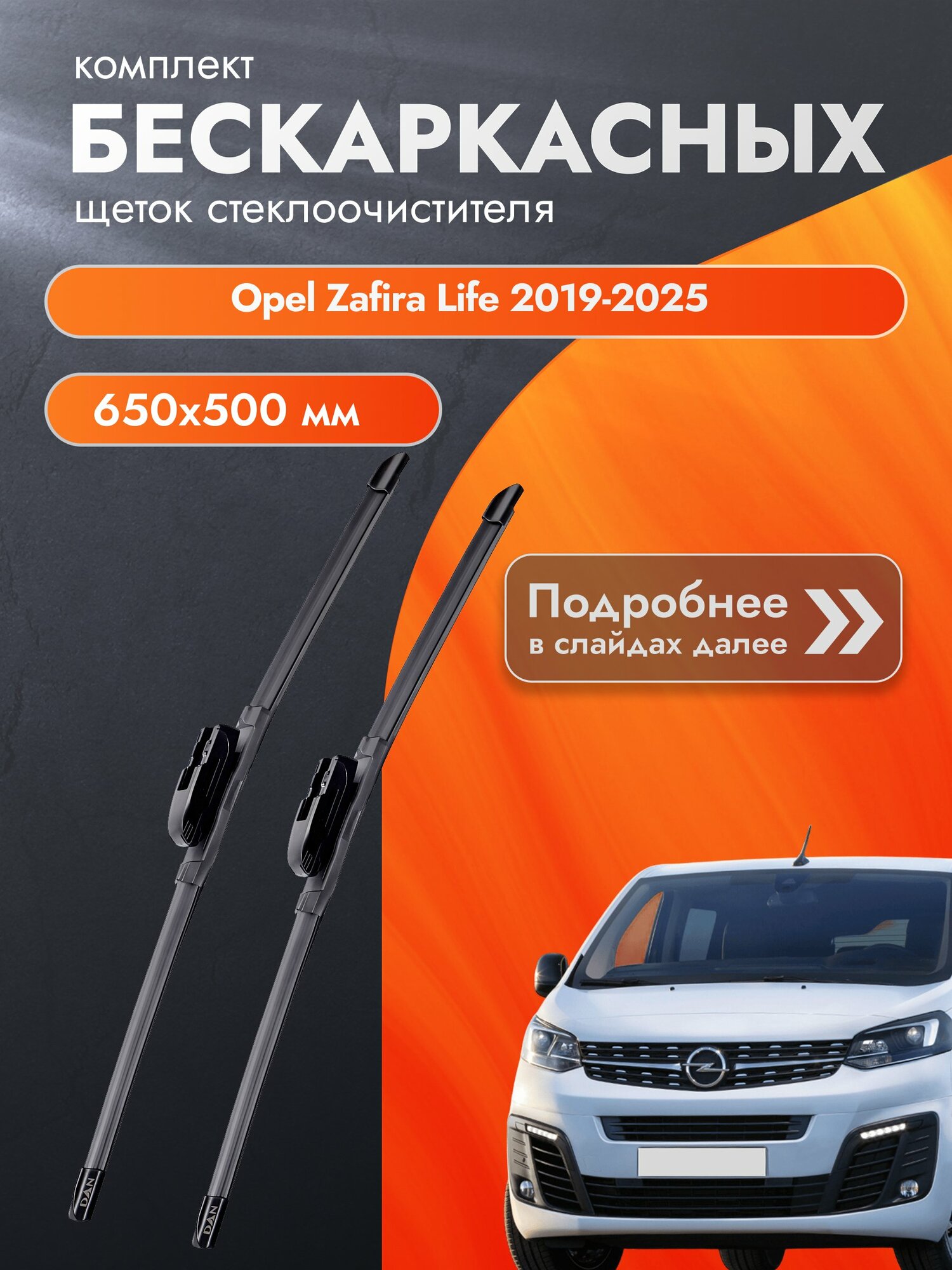 Дворники бескаркасные для Opel Zafira Life / 2019-2025 / Комплект щеток стеклоочистителя 650 500 мм Опель Зафира Лайф