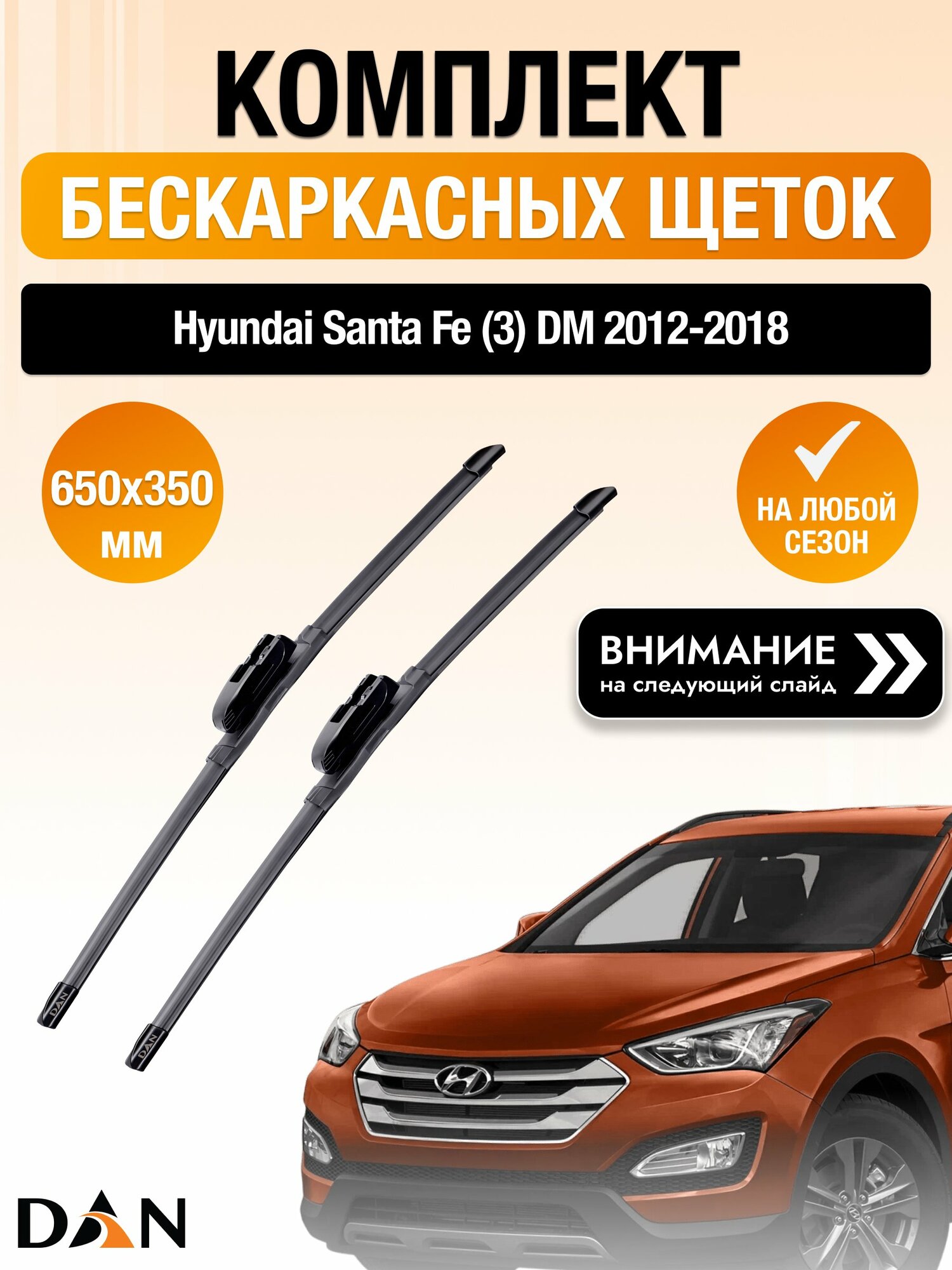 Дворники бескаркасные на Hyundai Santa Fe (3) DM / 2012-2018 / Комплект щеток стеклоочистителя 650 350 мм Хендай Санта Фе DAN
