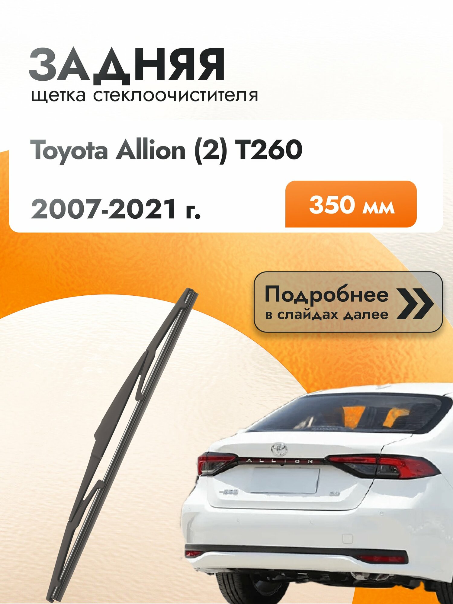 Задний дворник для Toyota Allion (2) T260 / 2007-2021 / Задняя щетка стеклоочистителя 350 мм Тойота Аллион