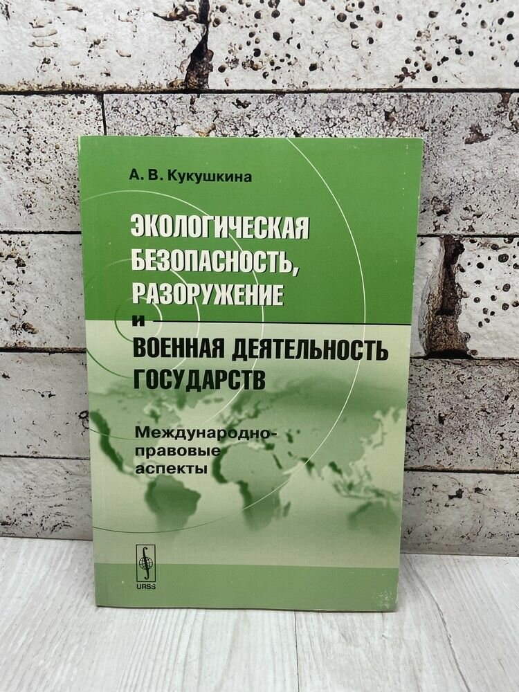 Кукушкина А. Экологическая безопасность, разоружение и военная деятельность государств: Международно-правовые аспекты. ЛКИ 2008