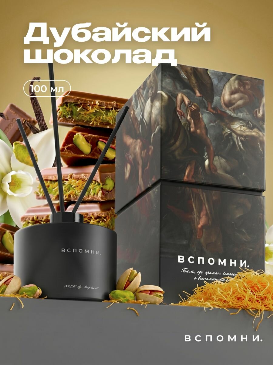 Вспомни Диффузор для дома с палочками 100 мл Дубайский шоколад