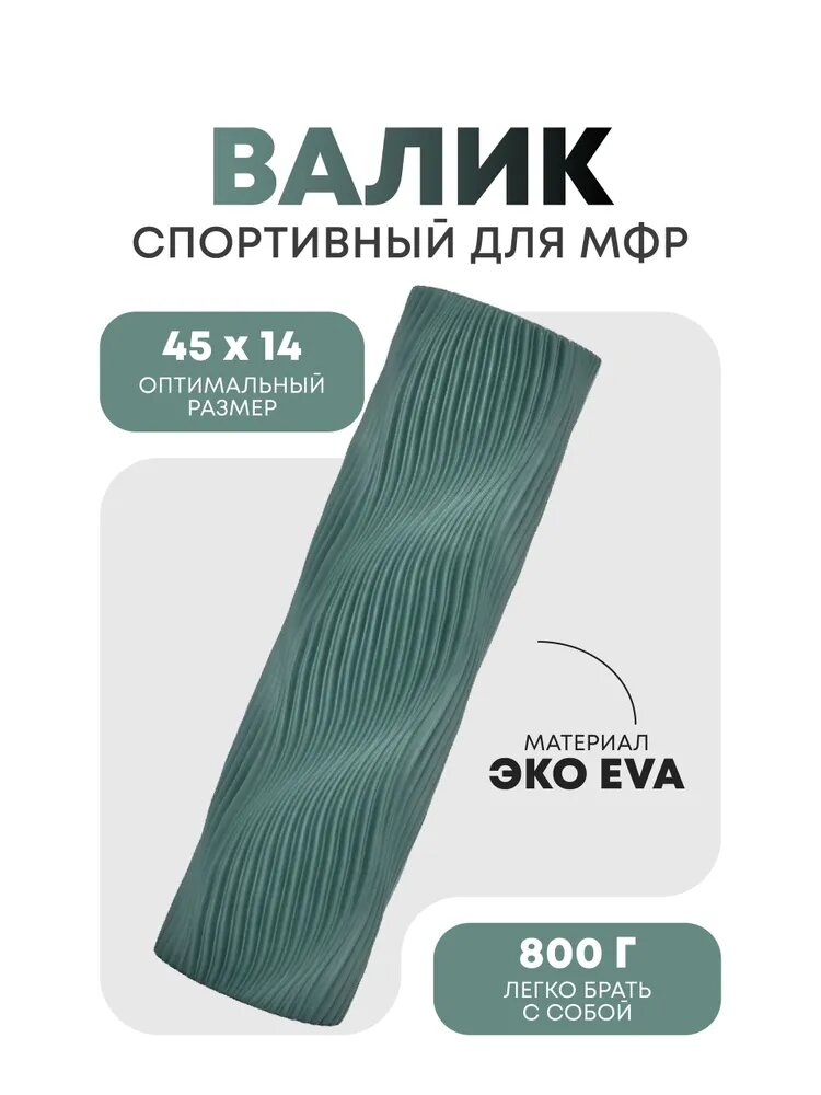 Валик для спины изумрудный / 45 см / Kama