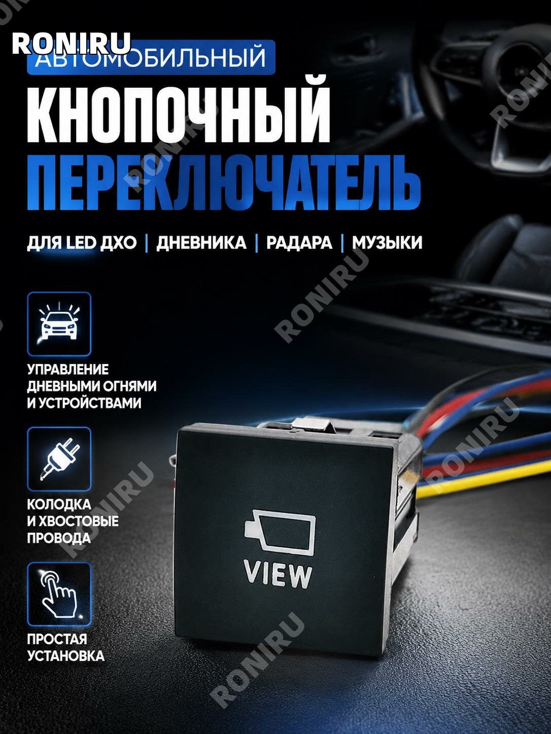 Кнопка VIEW с проводом для Volkswagen Golf6, переключатель питания допоборудования