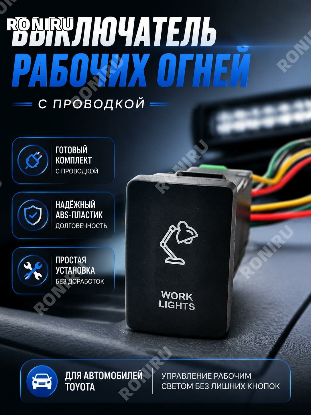 Кнопка рабочих фар для Toyota с синей подсветкой и проводом, ABS