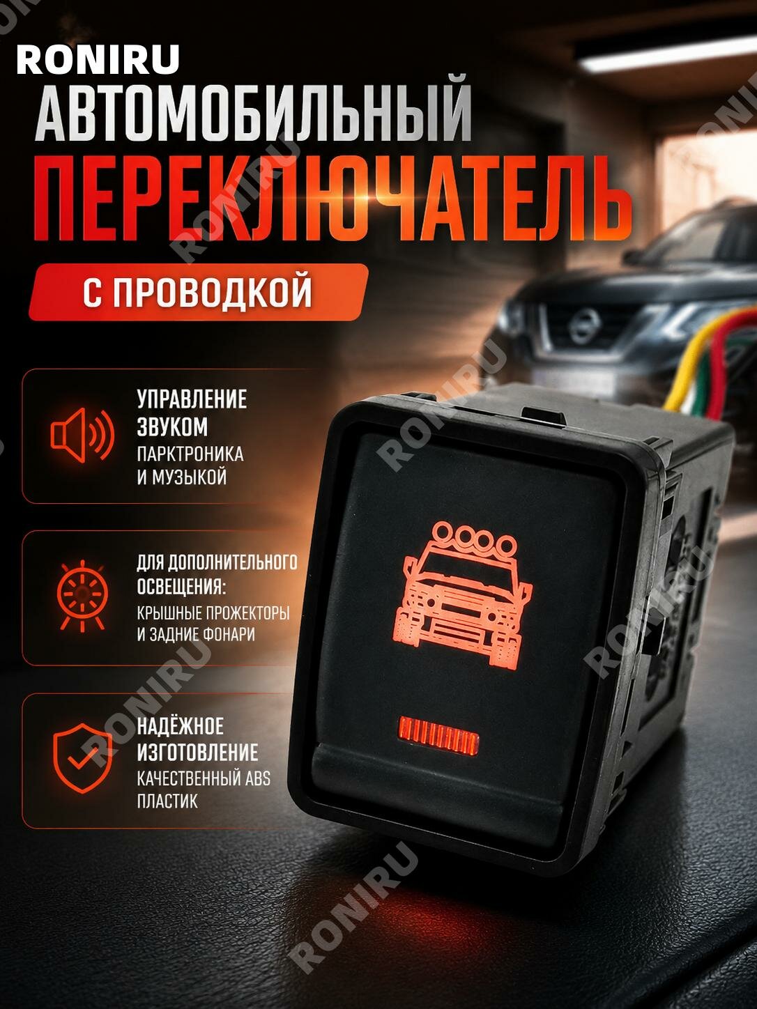 Кнопка переключатель LED-подсветки крыши с проводом для Nissan X-Trail, ABS