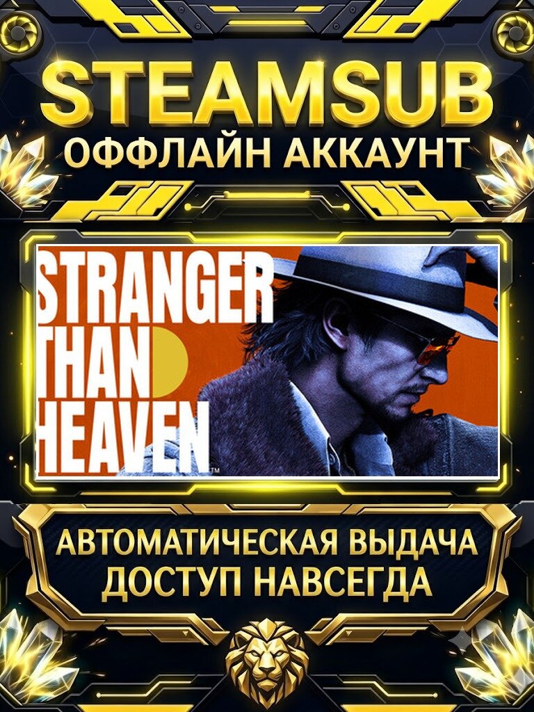 STRANGER THAN HEAVEN игра на аккаунте для ПК с OFF активацией для Steam (PC) РФ + СНГ