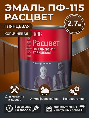 Изображение товара Эмаль Расцвет ПФ-115 глянцевая коричневая 2.7 кг для металла и дерева, атмосферостойкая краска для наружных и внутренних работ