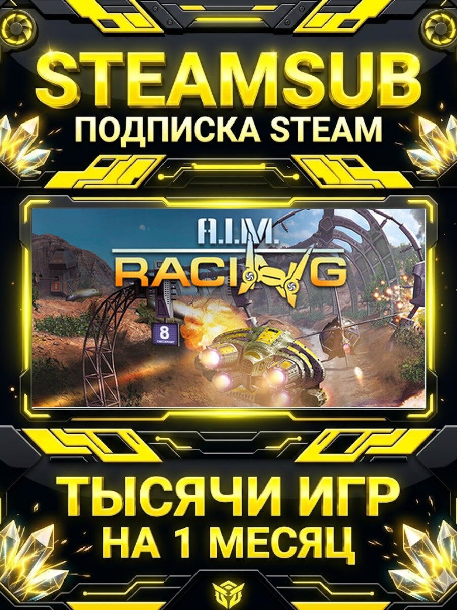 A.I.M. Racing — подписка Steam на месяц, 7000+ игр на аккаунтах для ПК (РФ + СНГ)