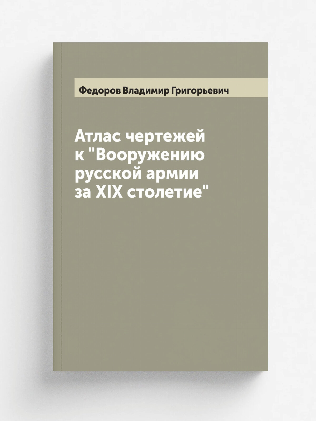 Атлас чертежей к "Вооружению русской армии за XIX столетие"