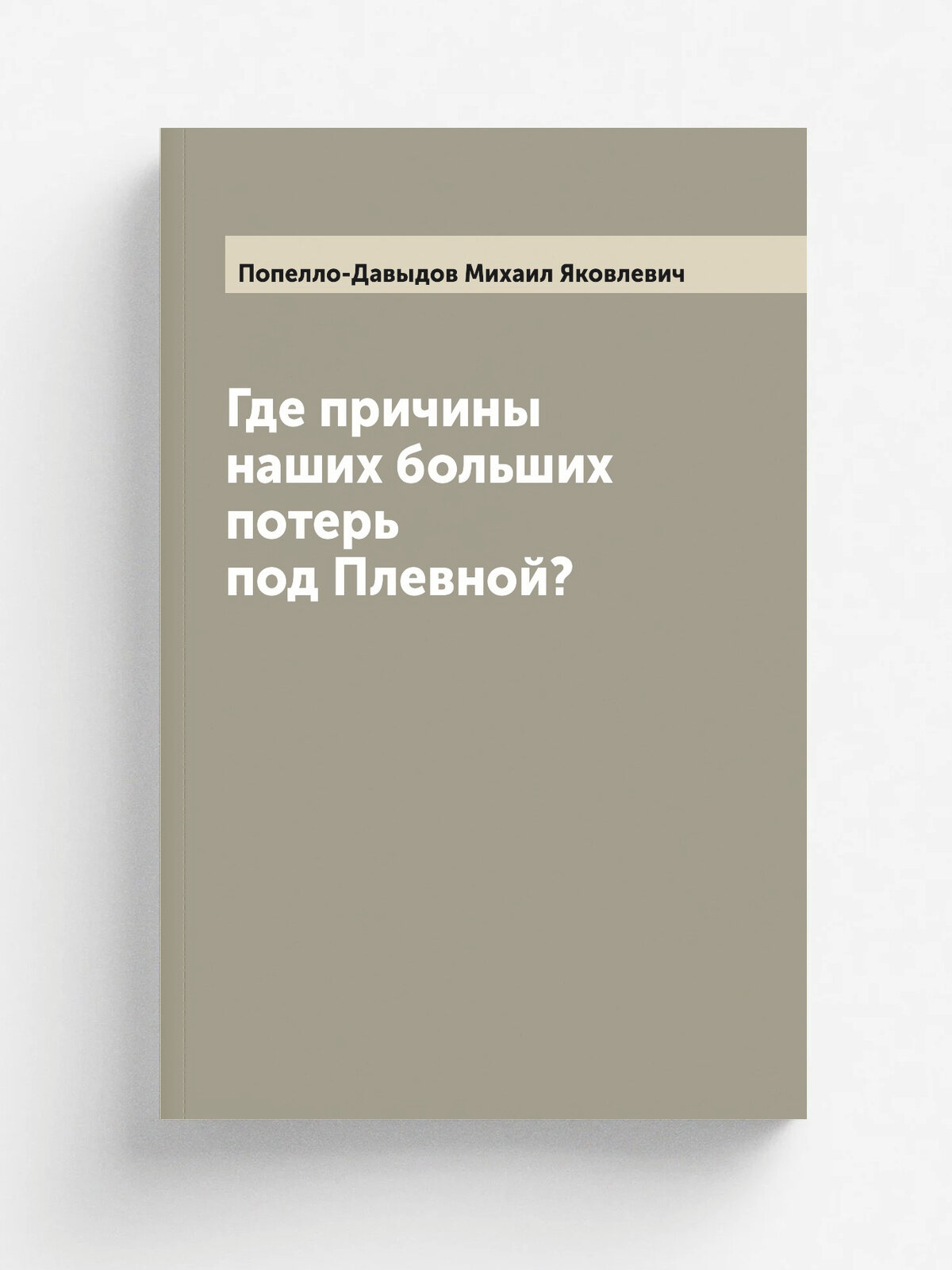 Где причины наших больших потерь под Плевной?