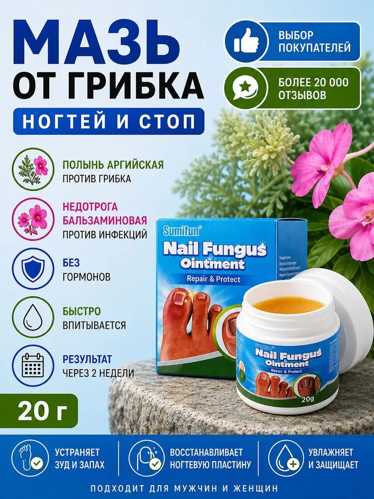 Мазь от грибка ногтей на ногах, Sumifun, 20 г.