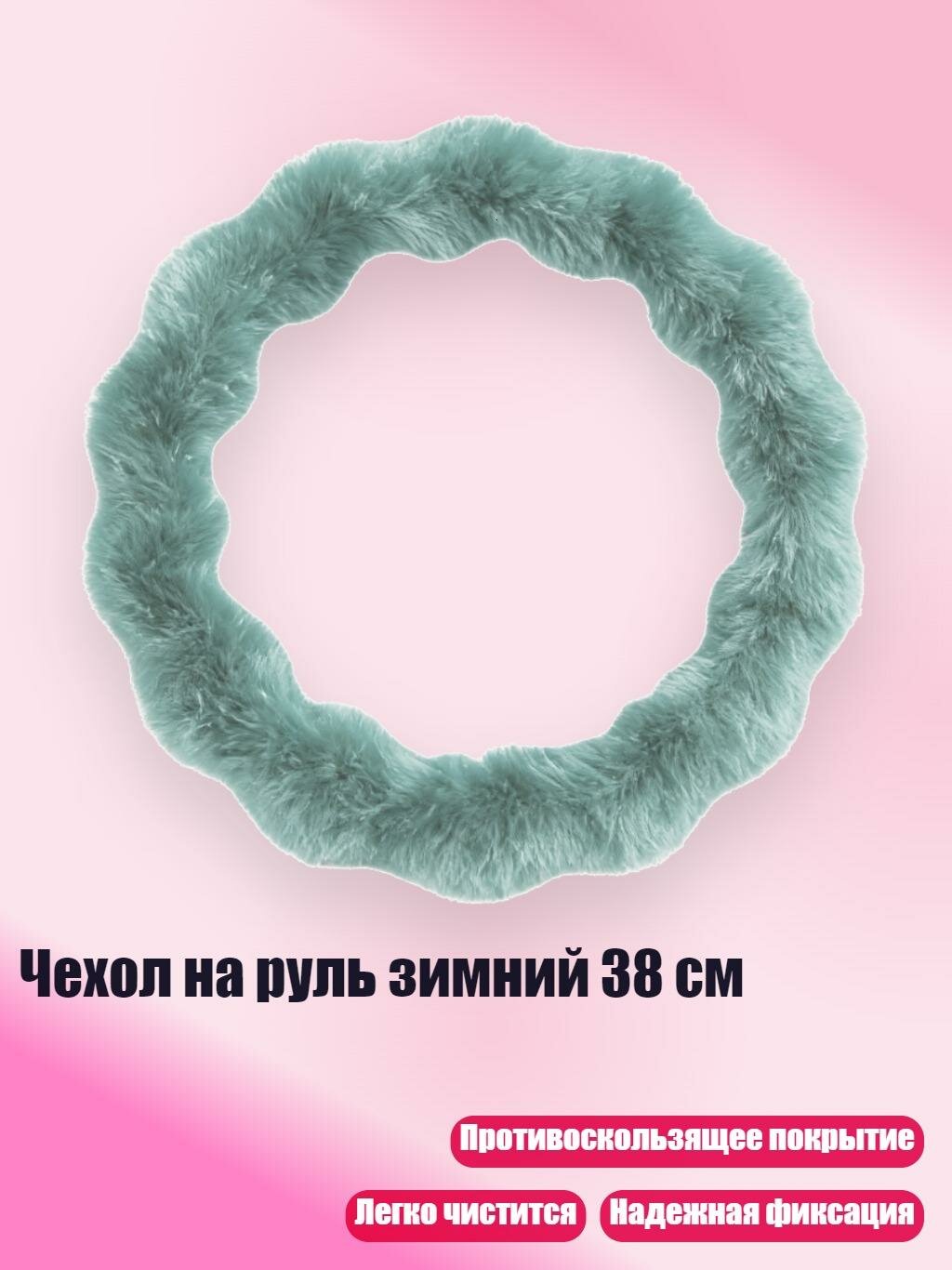 Чехол на руль зимний 38 см, Светло-зеленый