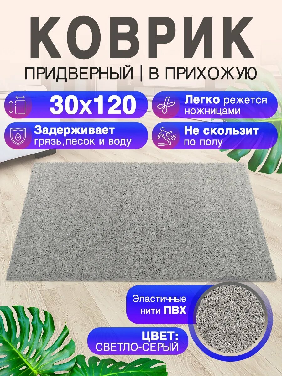 Придверный коврик в прихожую CrystalDesk 120 на 30 ПВХ вырезной