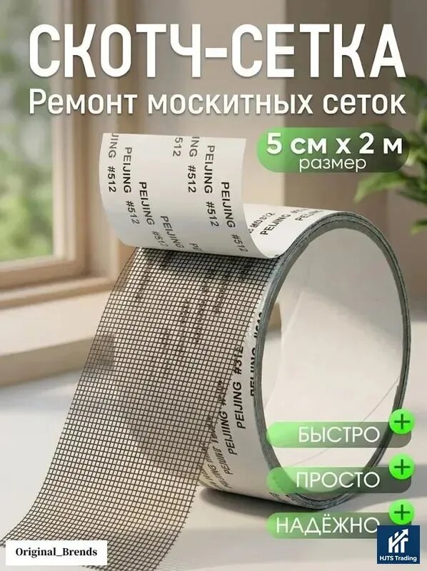 Скотч для ремонта москитной сетки 5см*2м, заплатки для москитной сетки