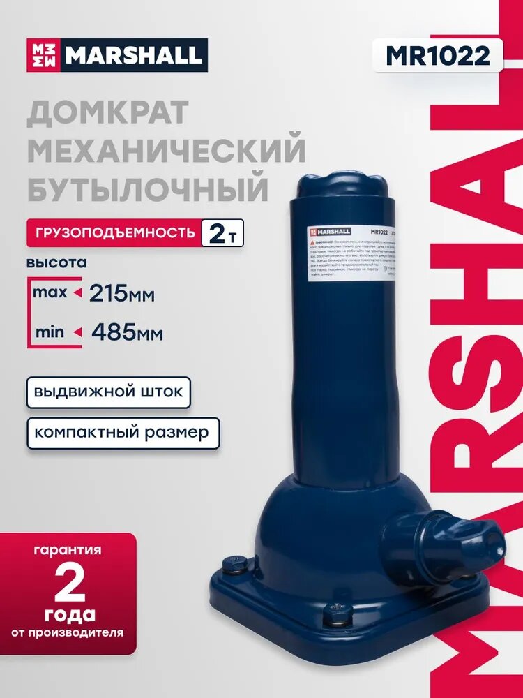 MARSHALL Домкрат механический бутылочный, 2 т, 215-485 мм, MR1022