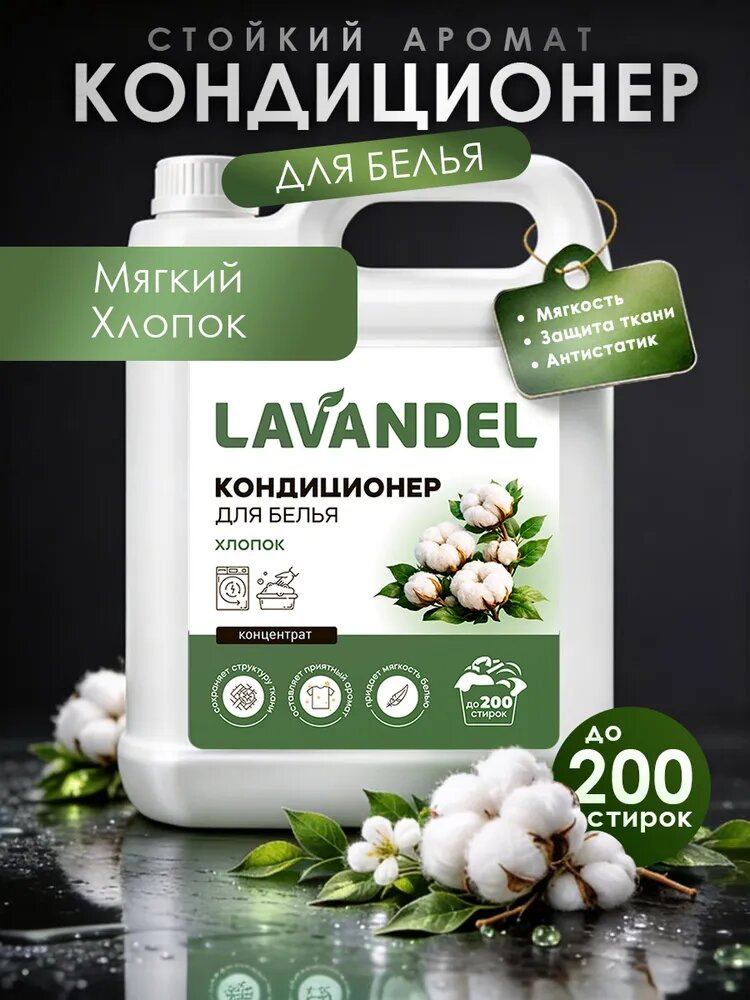 Кондиционер для белья 5л / LAVANDEL Хлопок