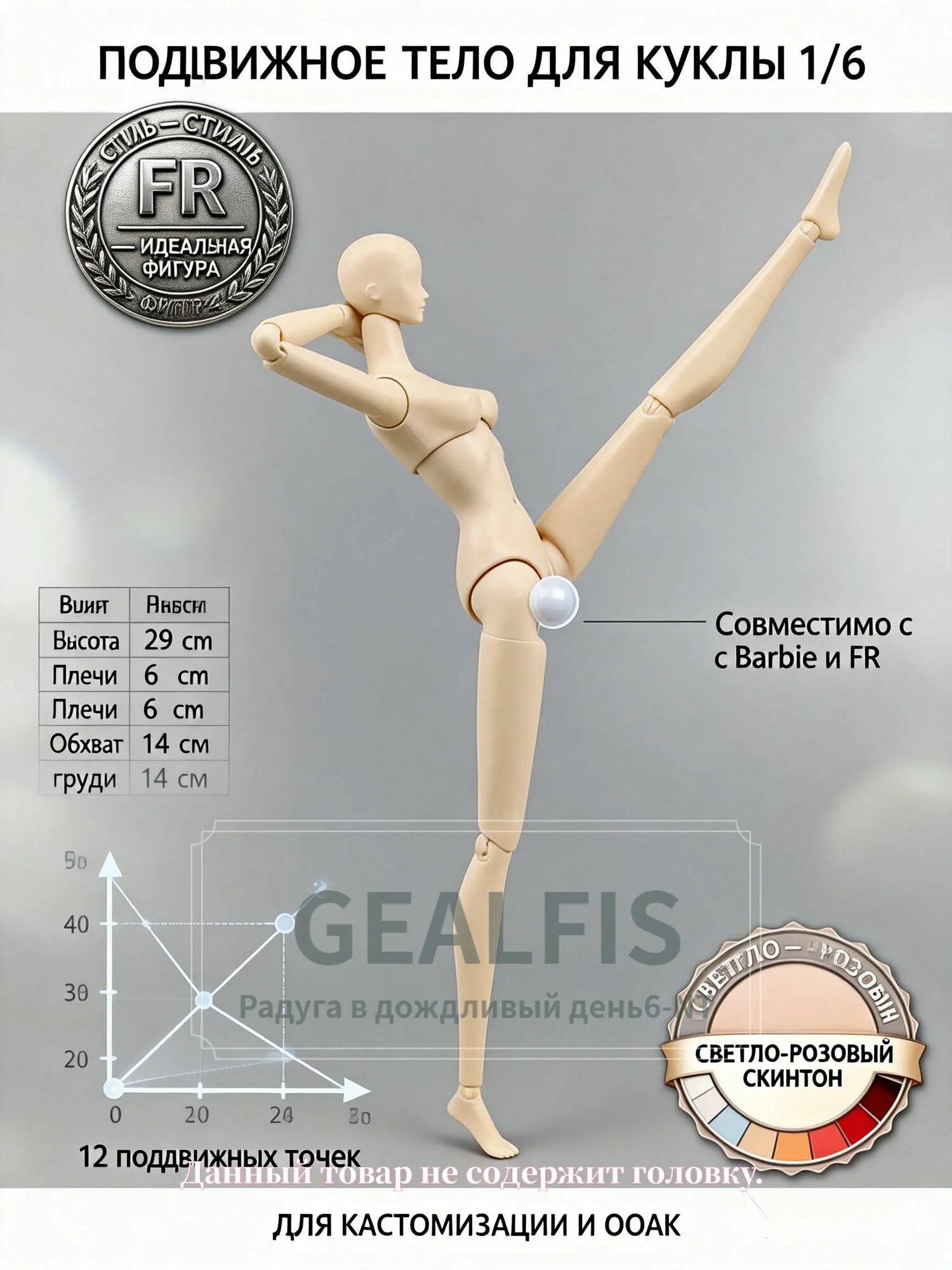Тело для куклы 1/6 шарнирное 29 см GEALFIS 12 суставов подвижное тело FR для Барби и кастомизации светло-розовое для творчества и ооак