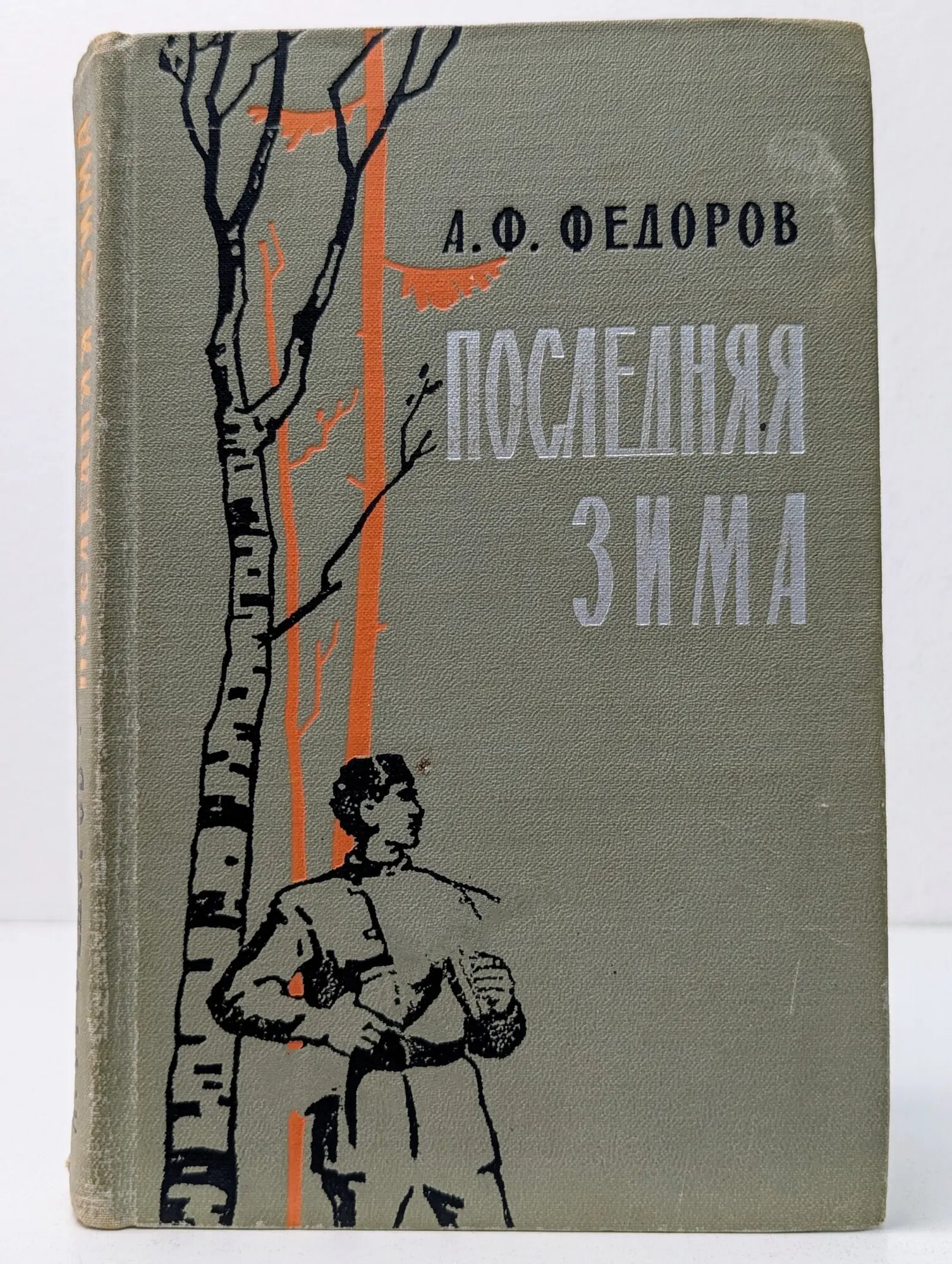 Последняя зима Федоров Алексей Федорович 1965