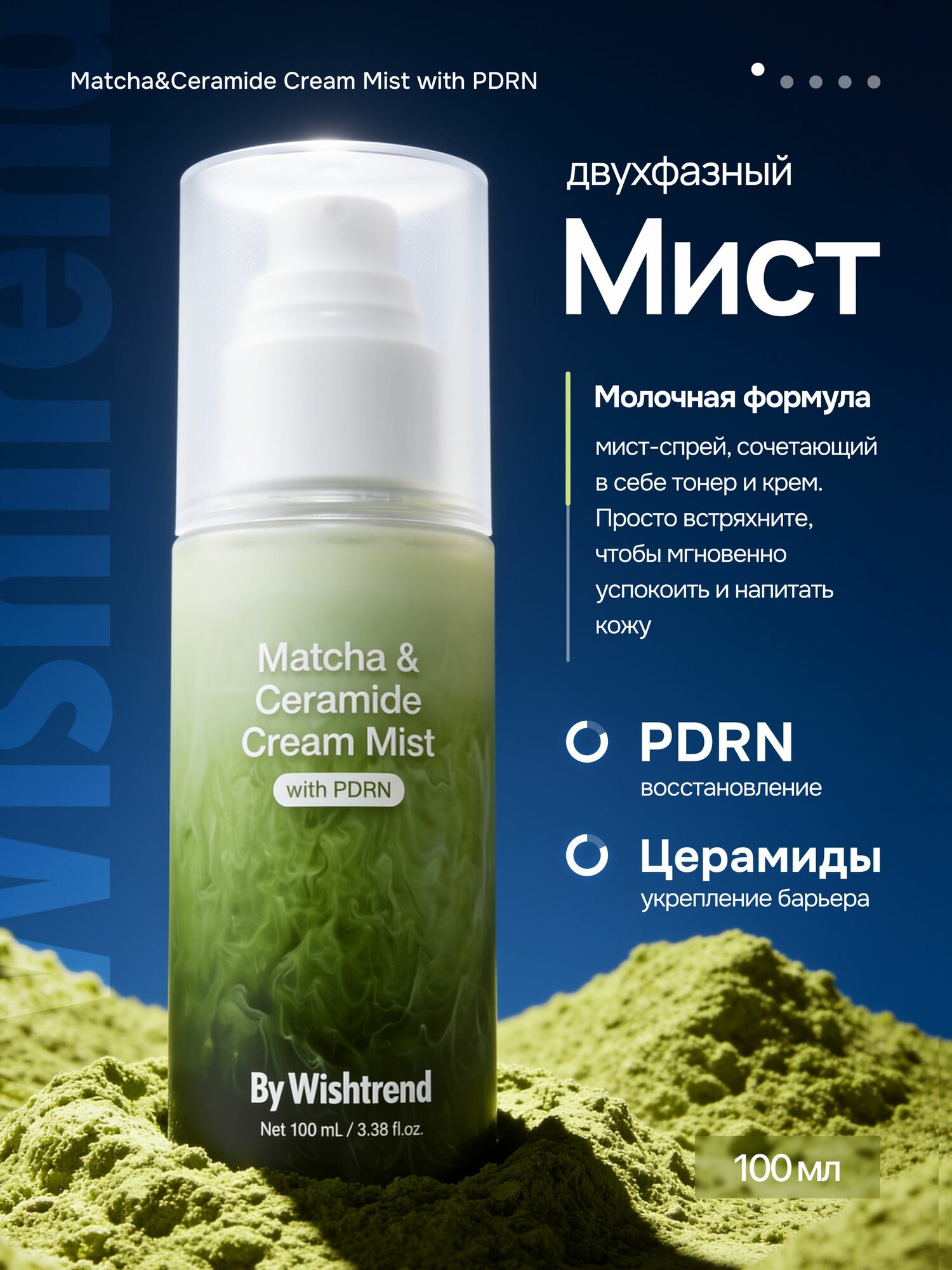 Увлажняющий крем-мист By Wishtrend Matcha&Ceramide Cream Mist with Pdrn 100ml