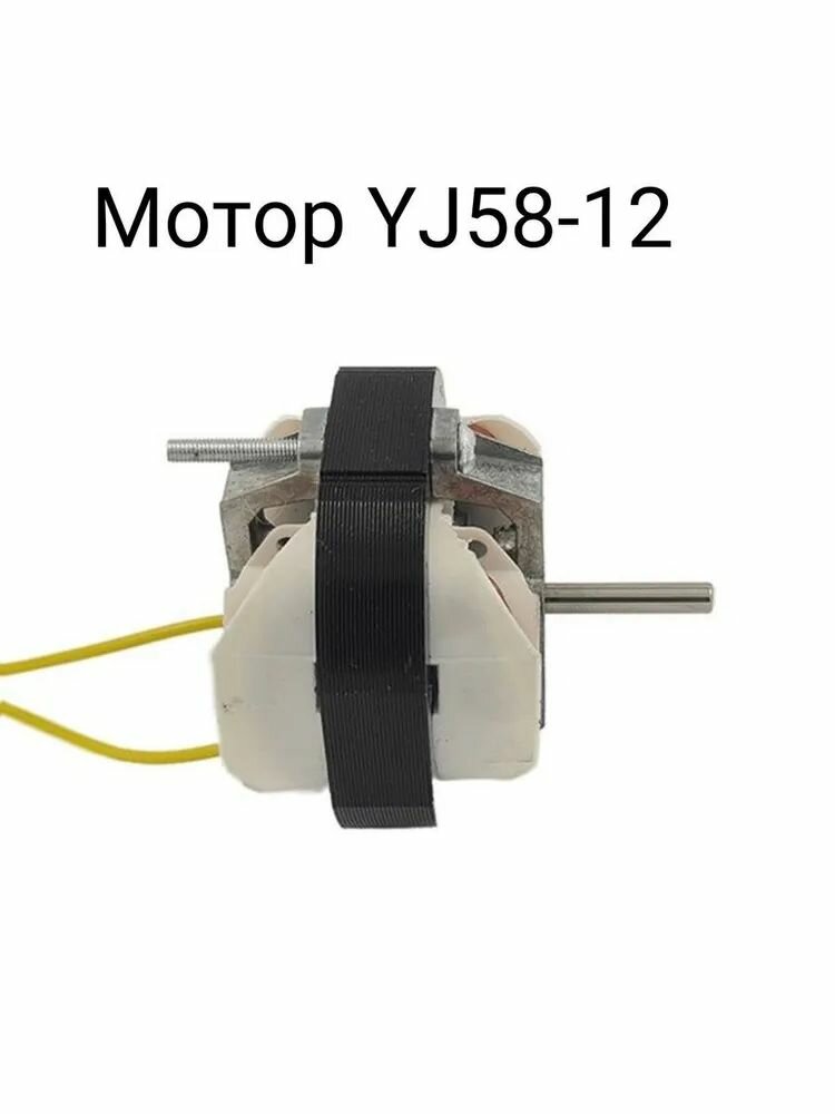 Бестселлер 2026: асинхронный мотор YJ5812 220V с экранированными полюсами для комплектации вентиляторов и теплового оборудования