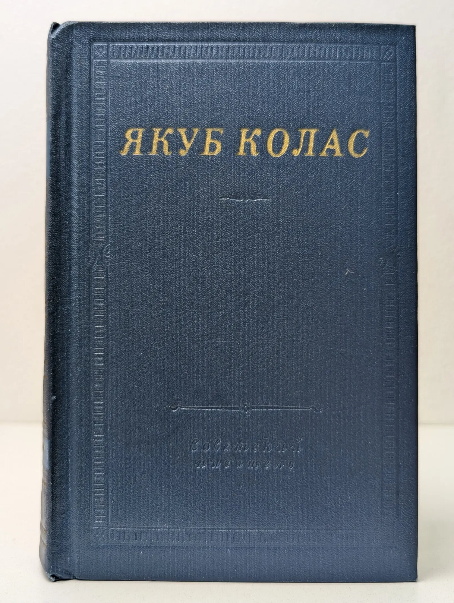 Библиотека поэта. Колас Якуб. Стихотворения и поэмы Колас Якуб 1978