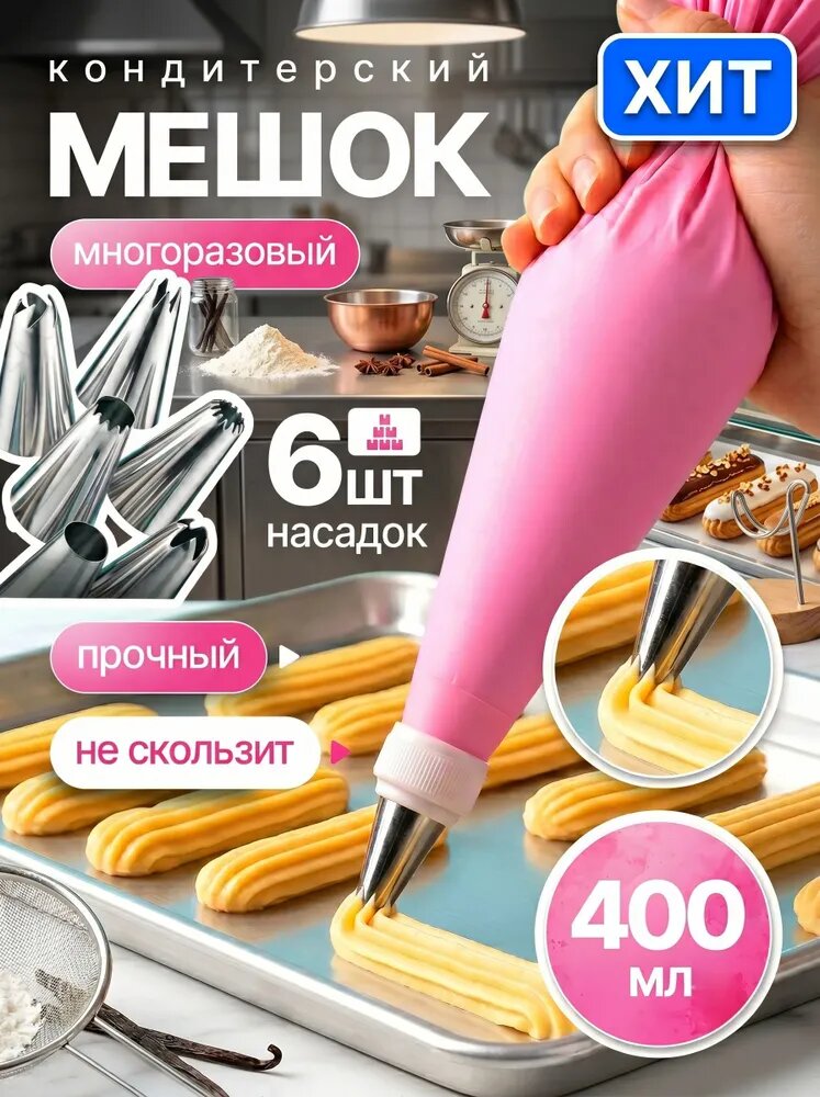 Мешок кондитерский, насадок: 6 шт, мешков: 1 шт